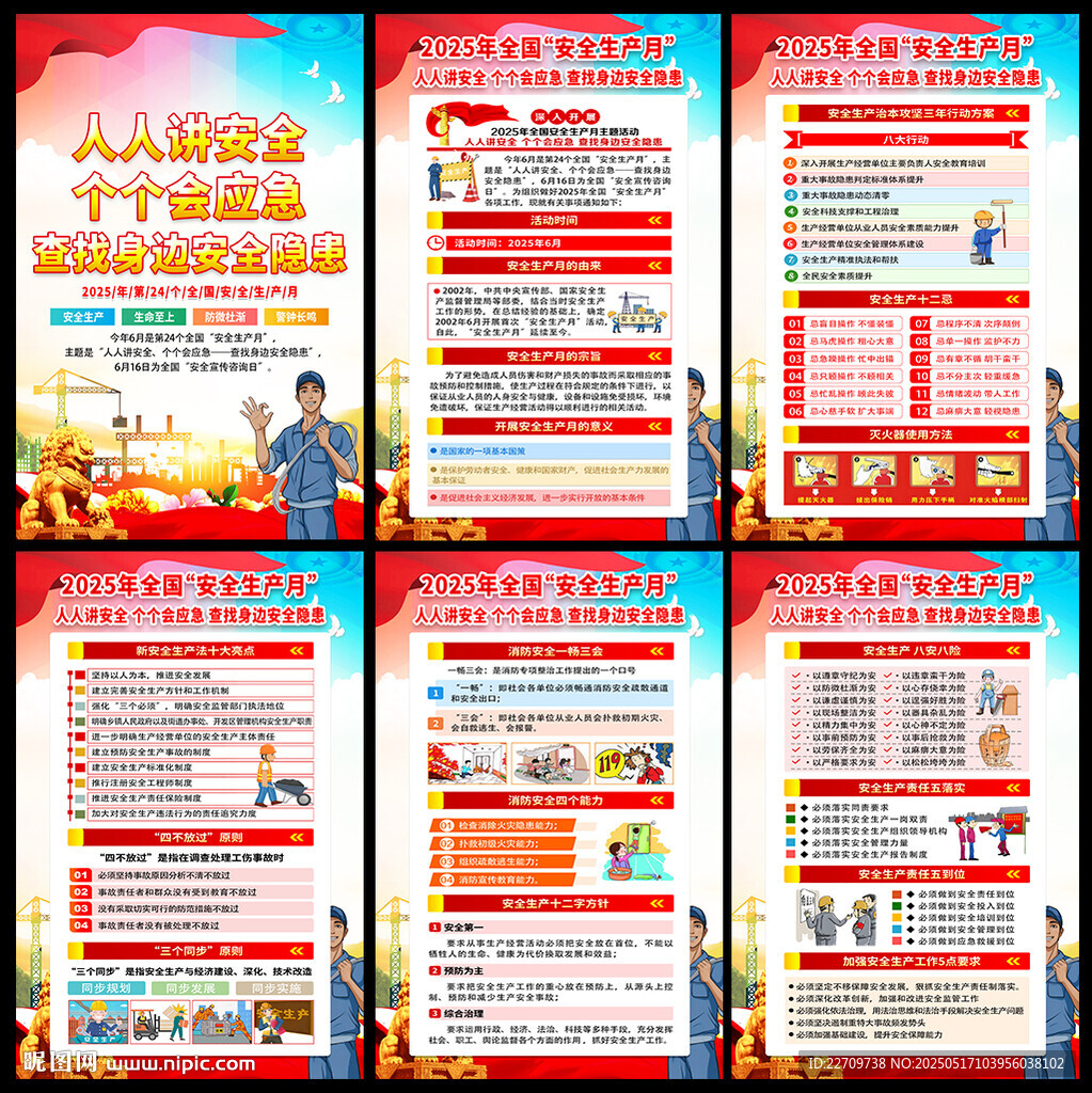 2025安全生产月海报挂图