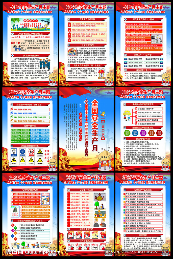 2025安全月海报