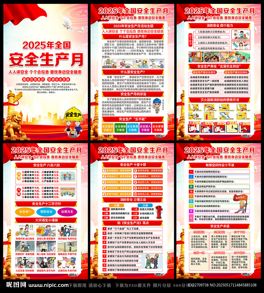 2025年全国安全生产月宣传板