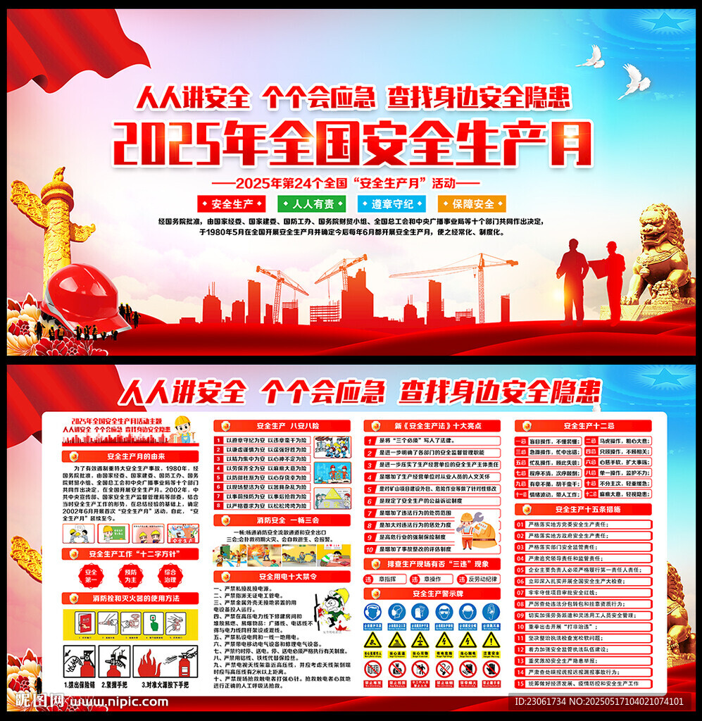 全国安全生产月