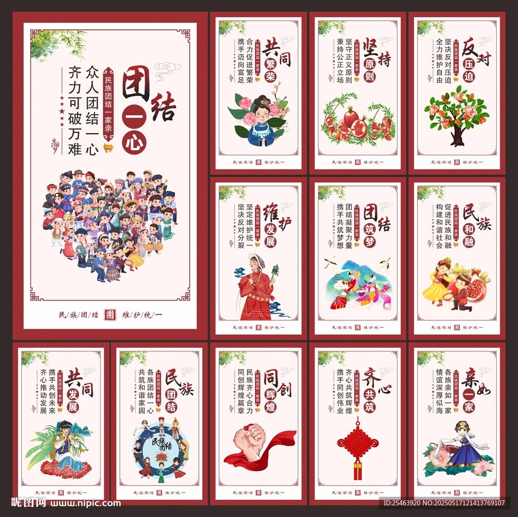 民族团结