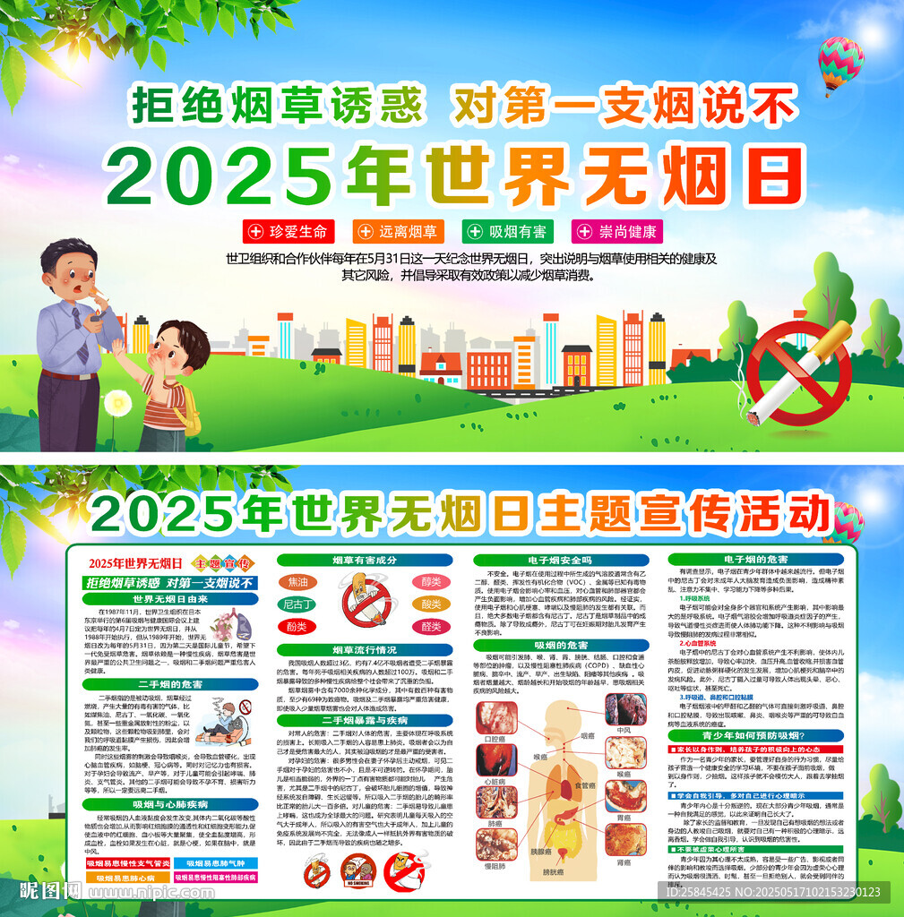 2025年世界无烟日