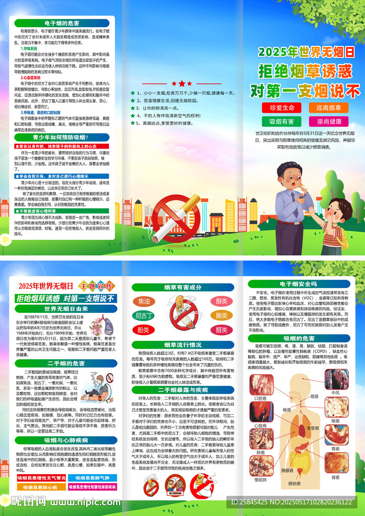 2025年世界无烟日折页