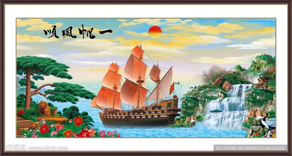 一帆风顺