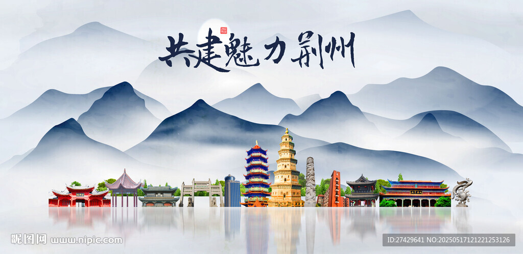 荆州