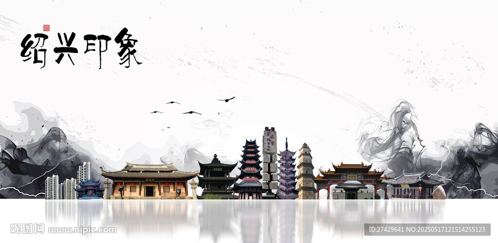 绍兴