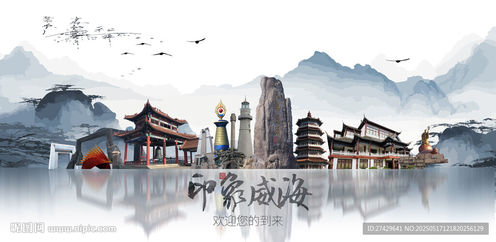 威海