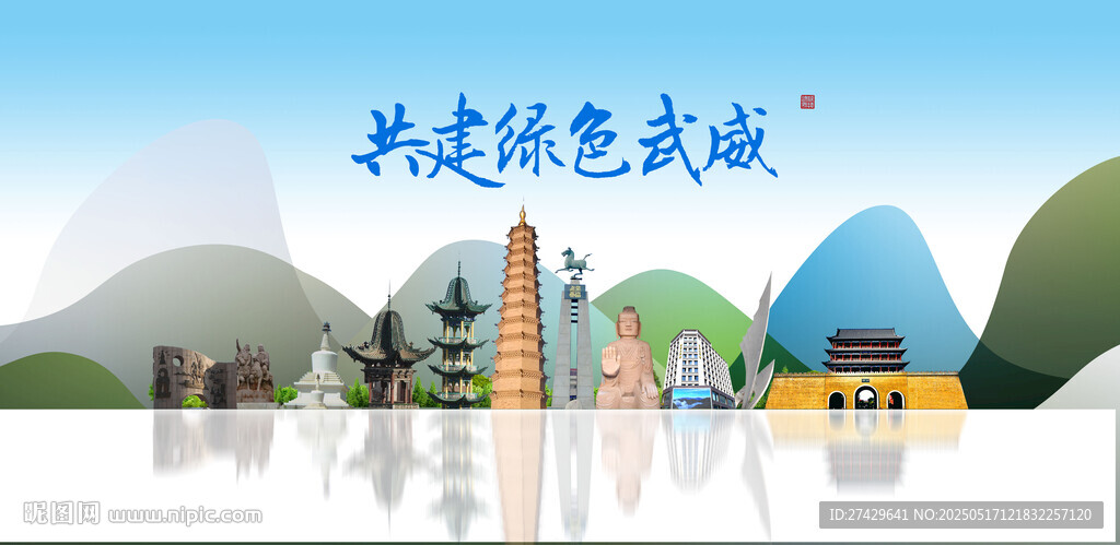 武威