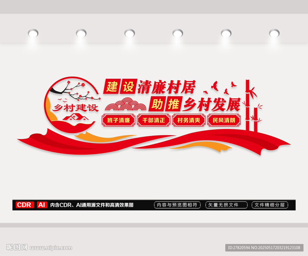 建设清廉村居文化墙