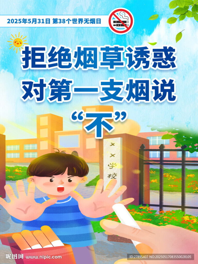 世界无烟日