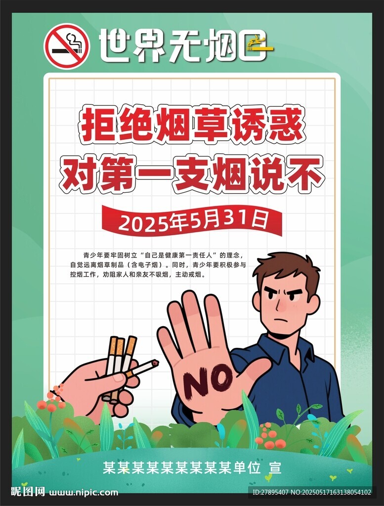 2025世界无烟日