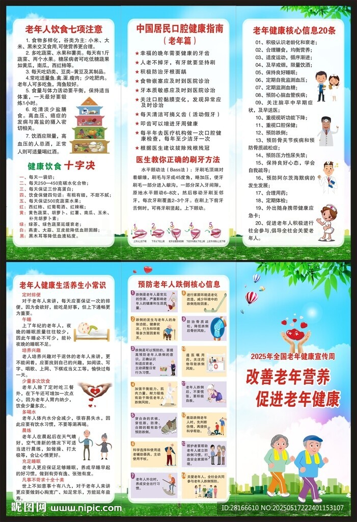 老年健康宣传周三折页