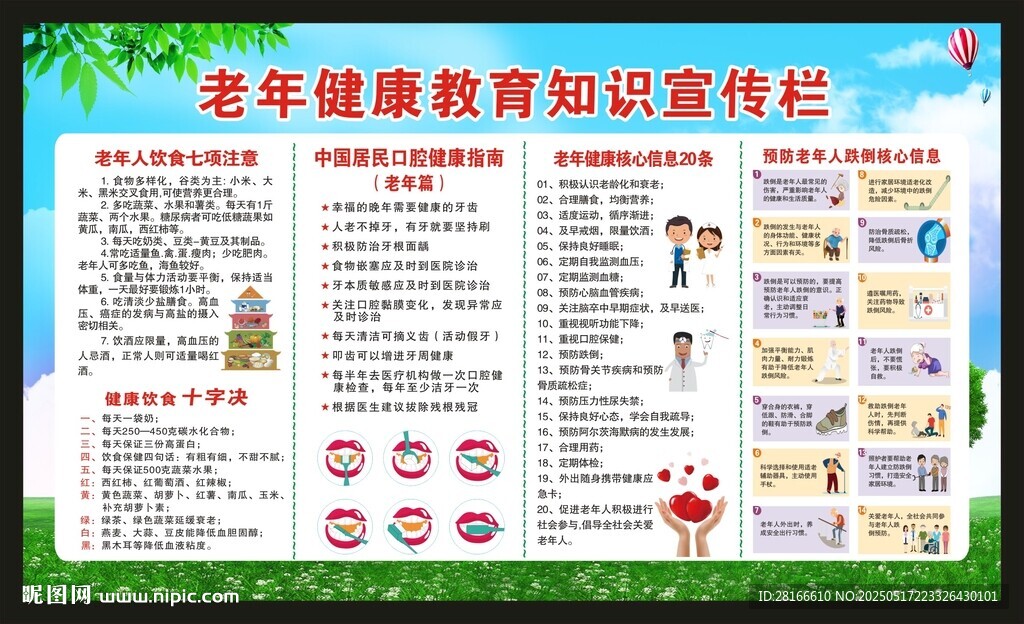 老年健康宣传周宣传栏