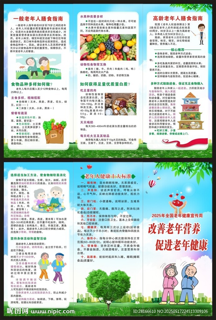 老年健康宣传周三折页