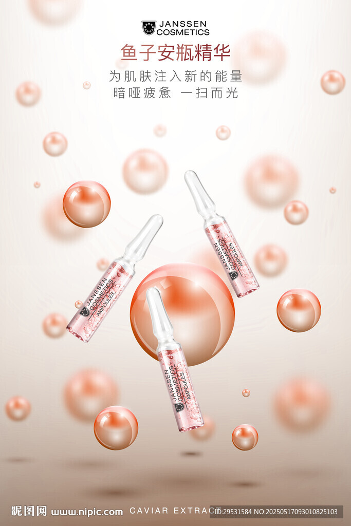精华液