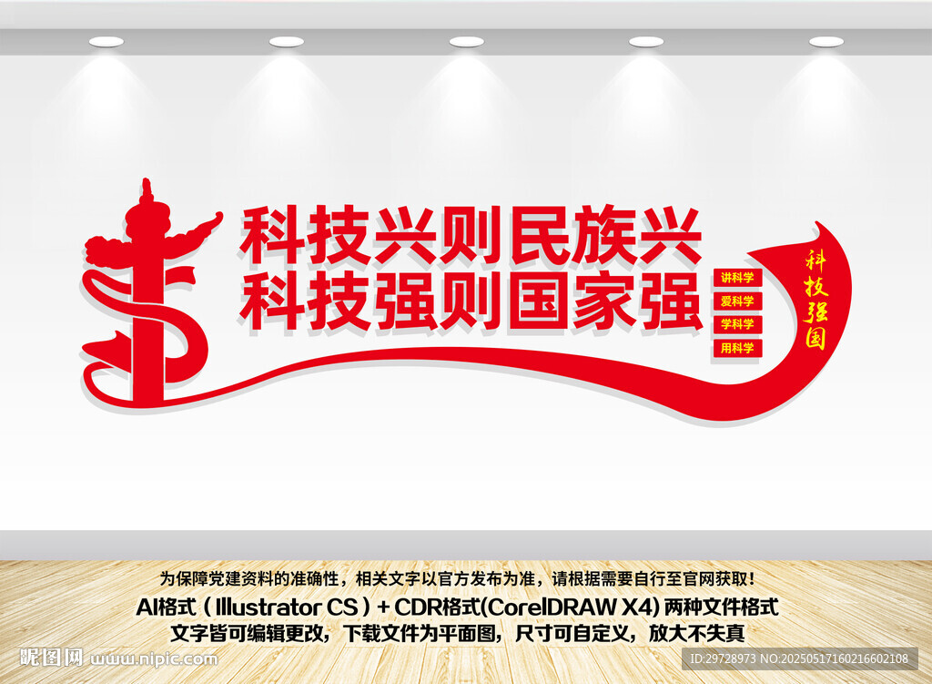 科技强国标语墙面展示