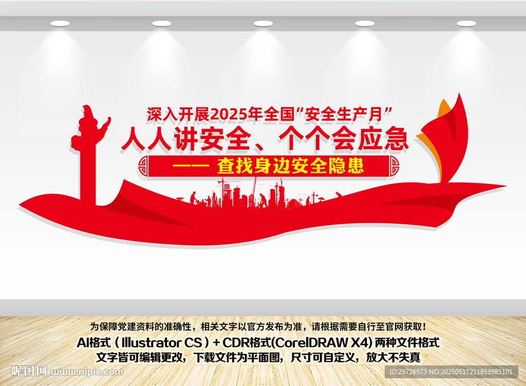 2025年安全生产月文化墙