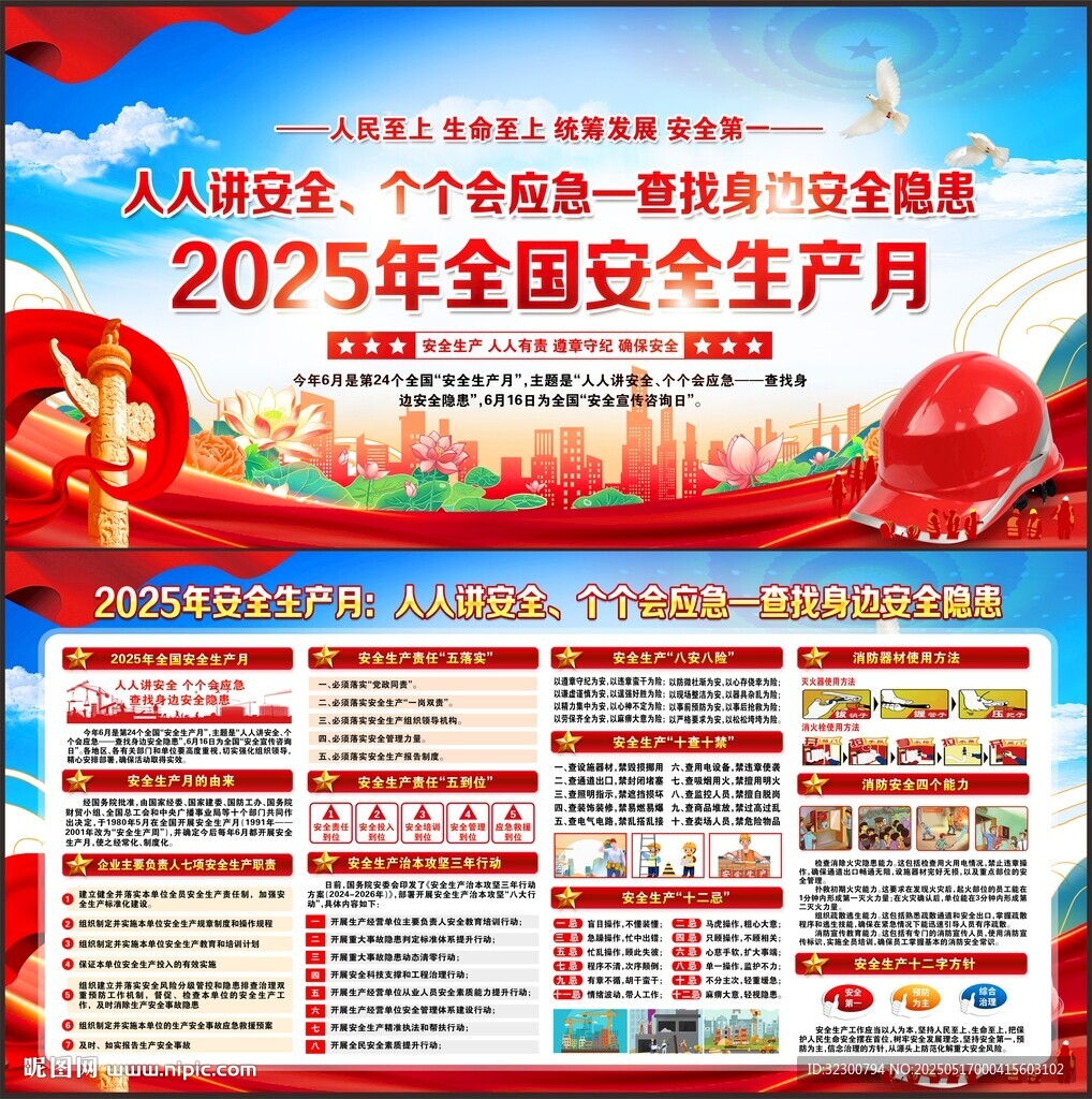 2025年全国安全生产月