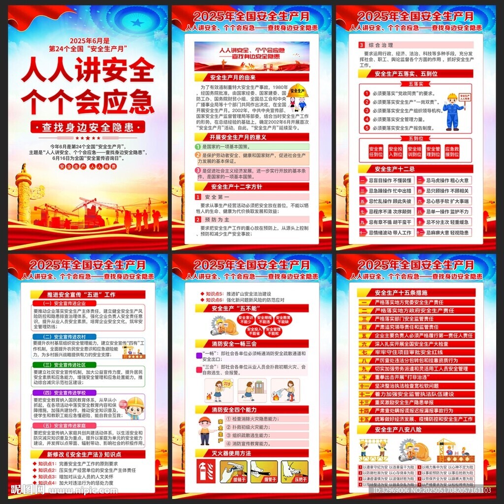 2025年全国安全生产月海报