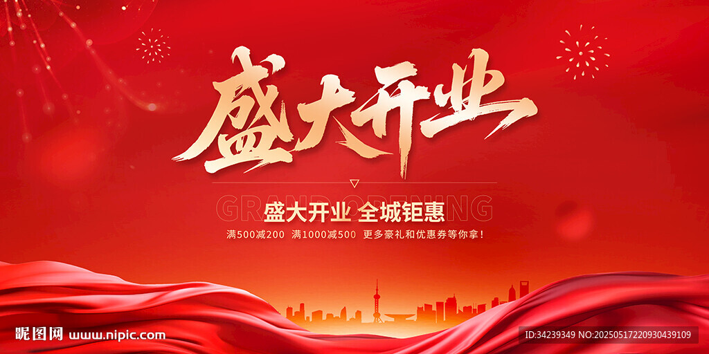 盛大开业