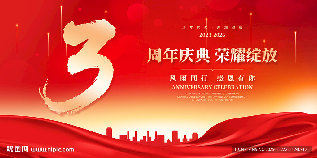 3周年庆