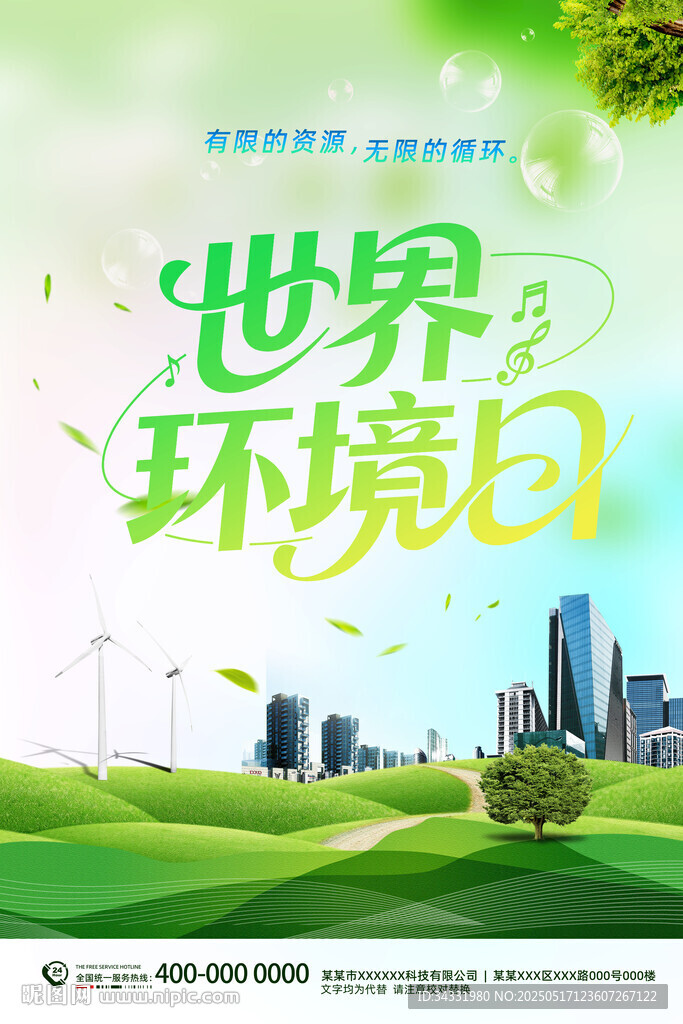 世界环境日
