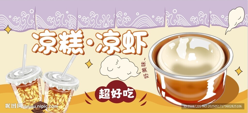 凉虾