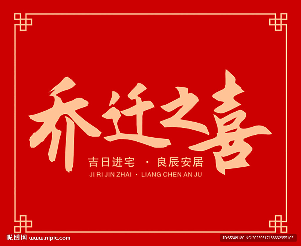 乔迁之喜 卡片