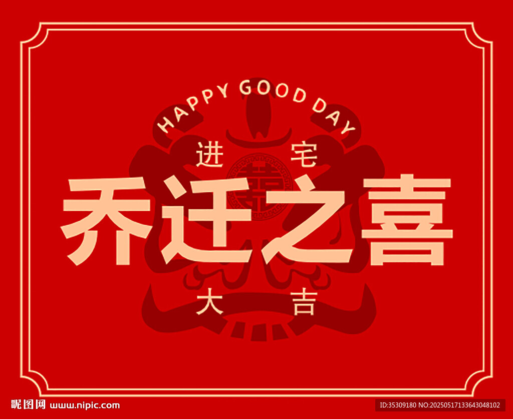 乔迁之喜 贺卡