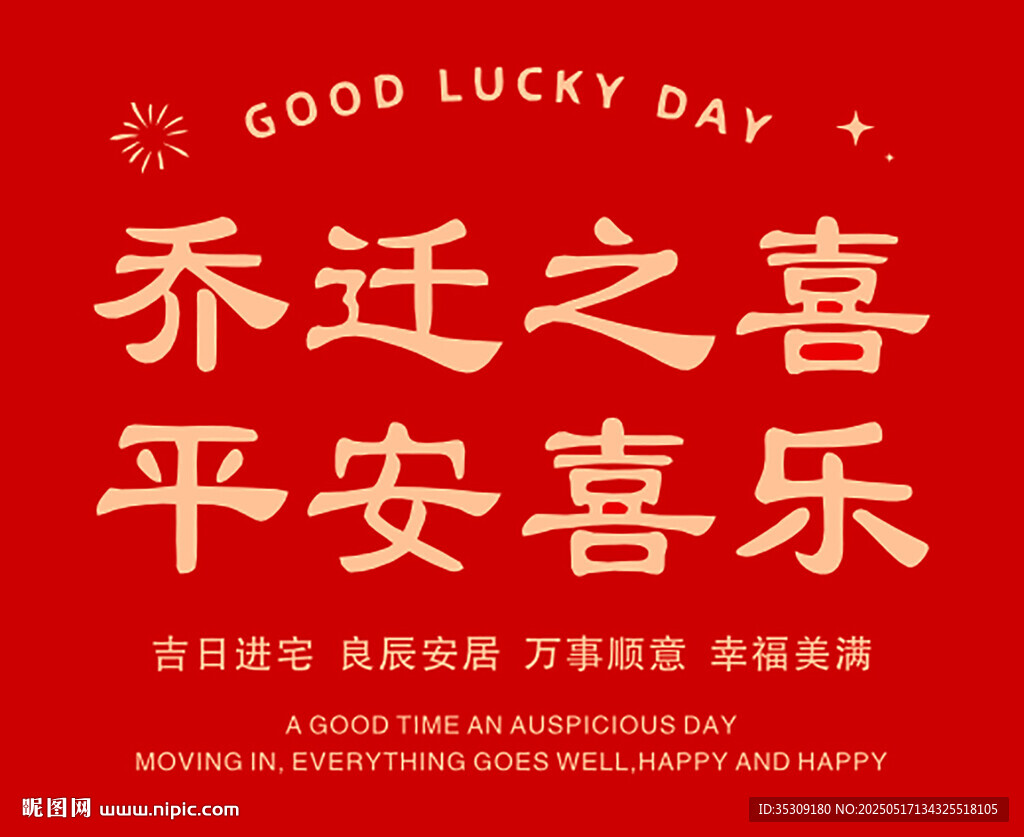 乔迁之喜 卡片