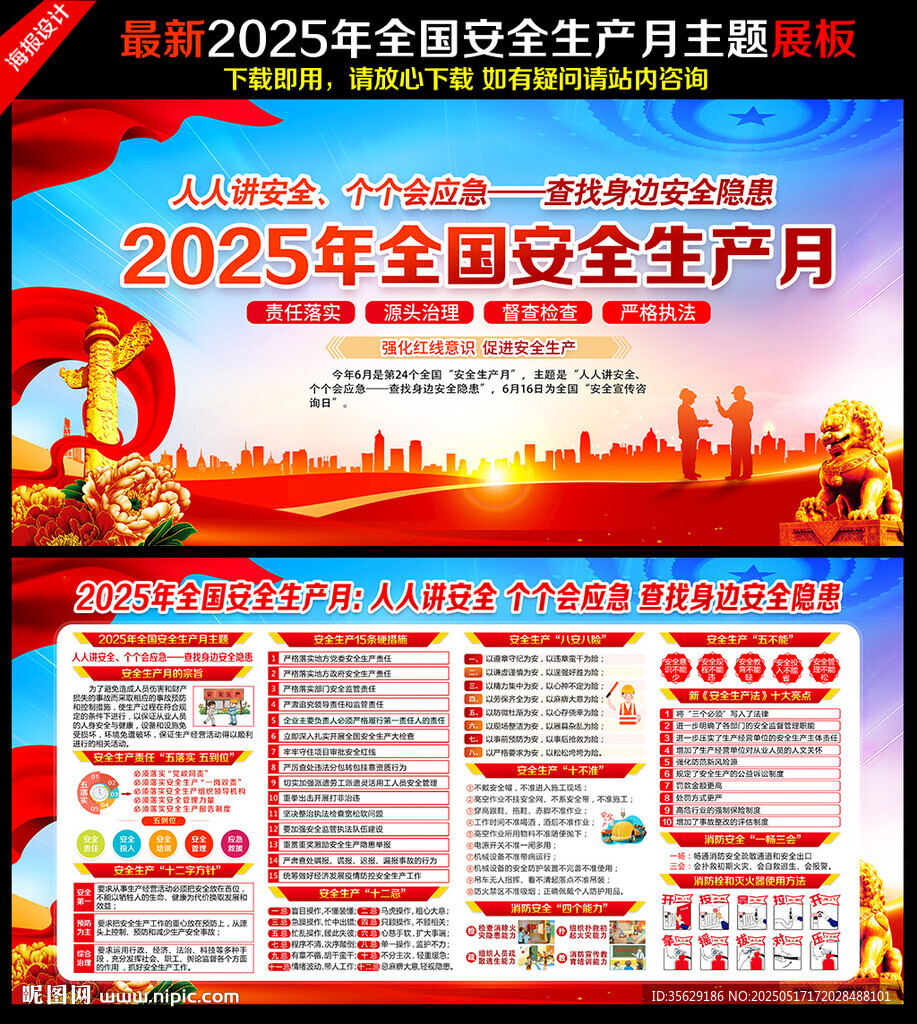 2025年全国安全生产月
