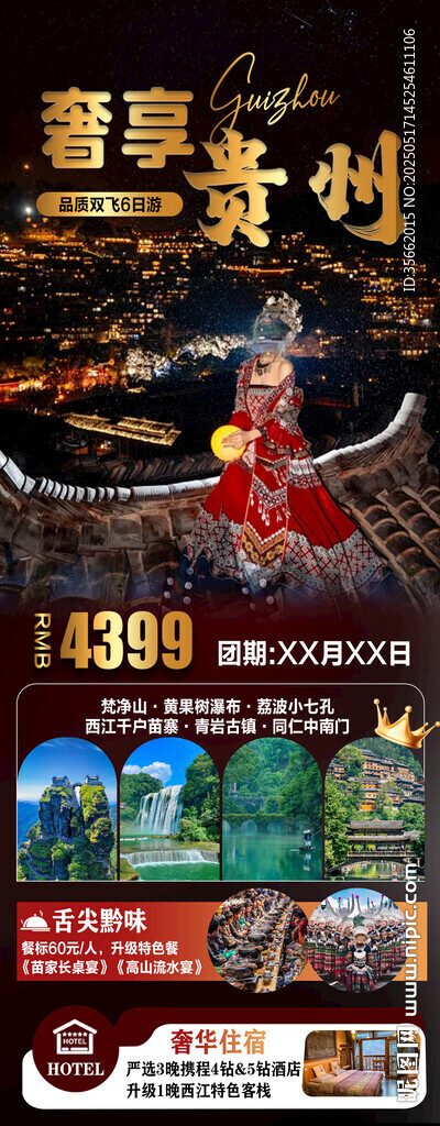 奢享贵州