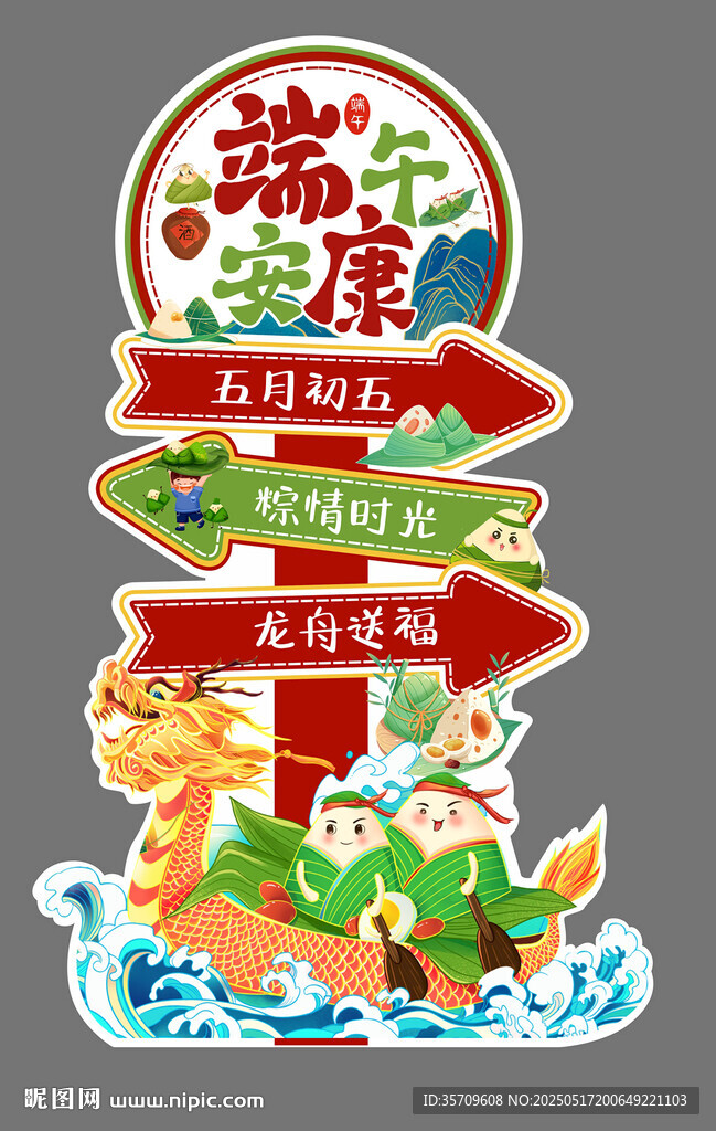 端午活动指示牌