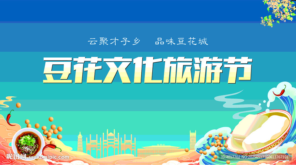 豆花旅游节