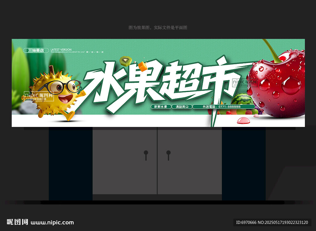 水果超市门头