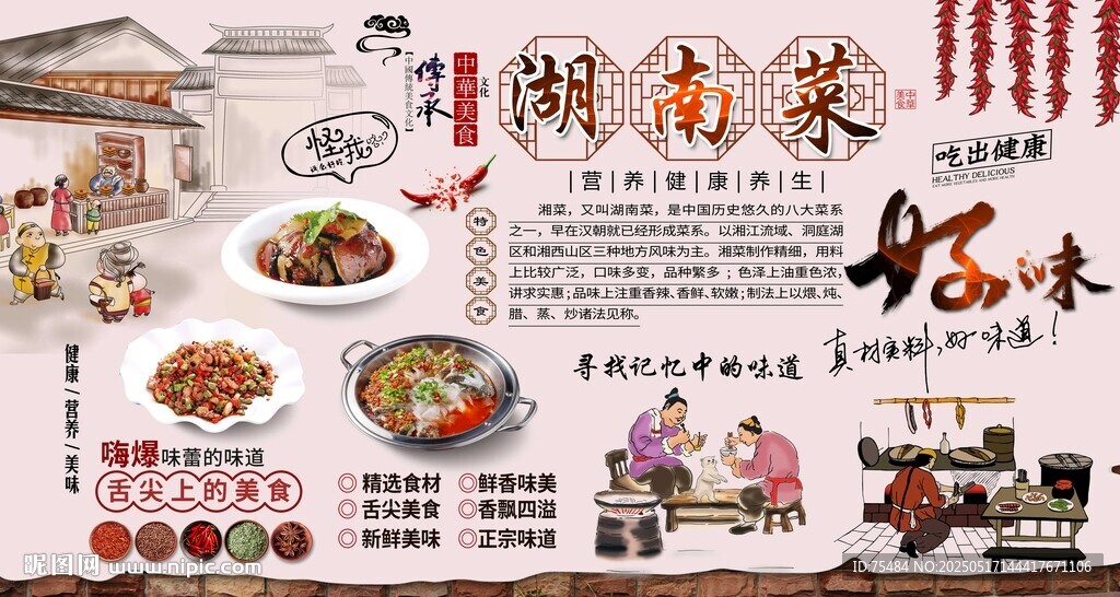 湖南菜背景墙