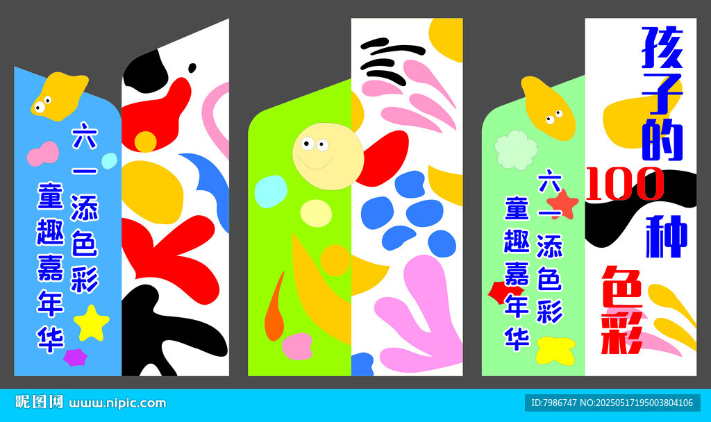 幼儿园展板美陈  六一展板