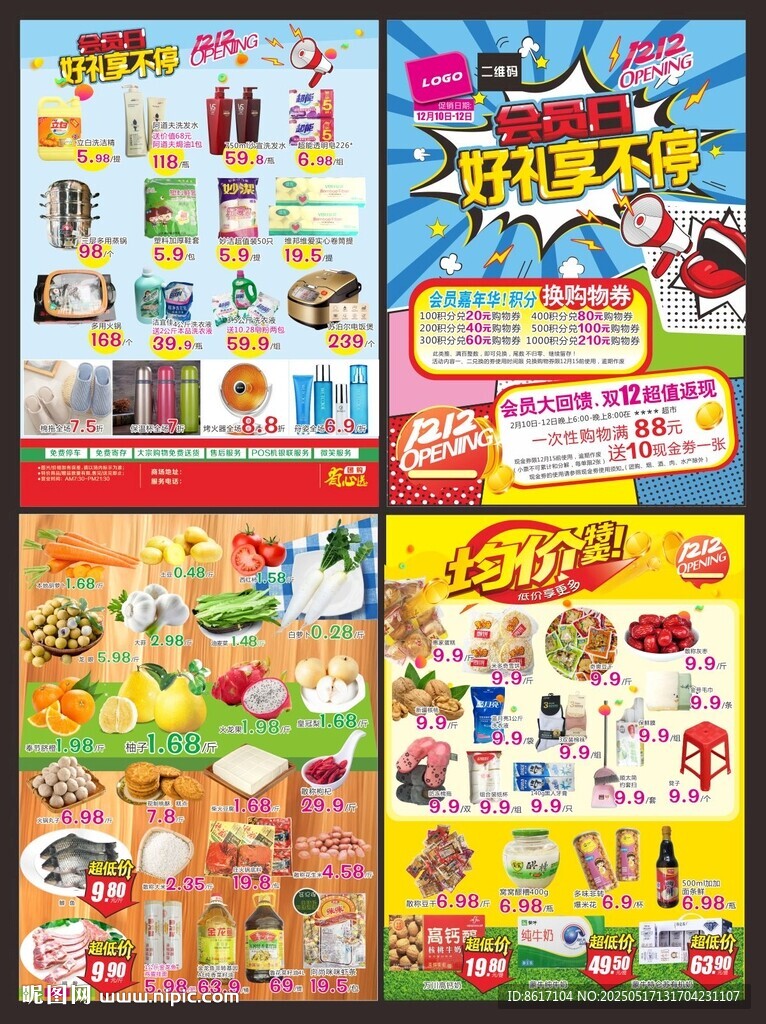 超市双12会员享不停