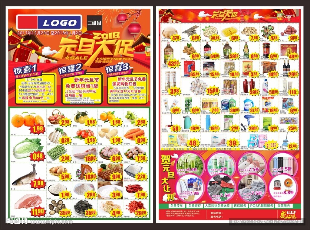 超市元旦大促商品海报
