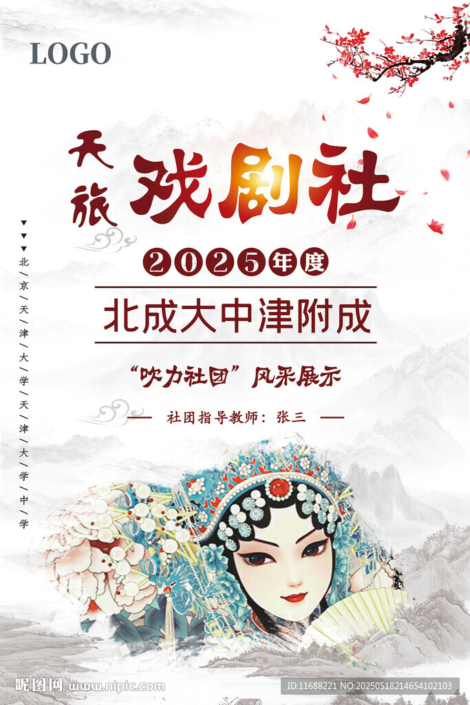 古风戏剧社戏曲海报