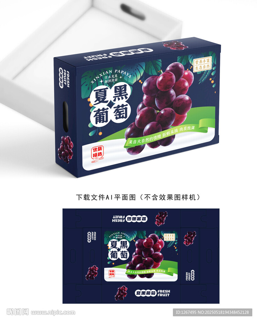 夏黑葡萄礼盒