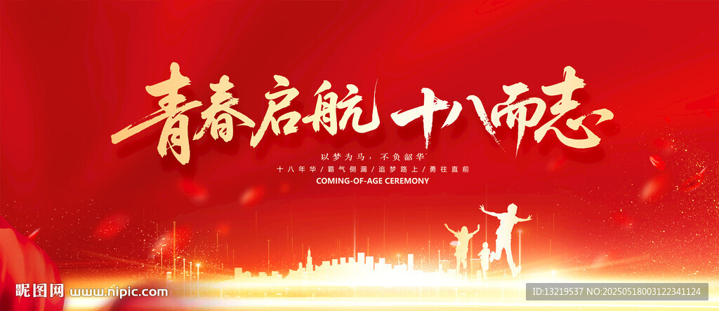 十八岁成人礼