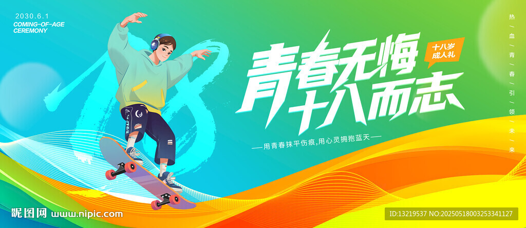 十八岁成人礼