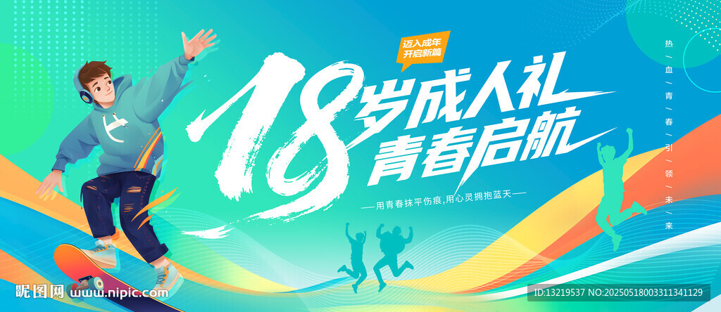 18岁成人礼