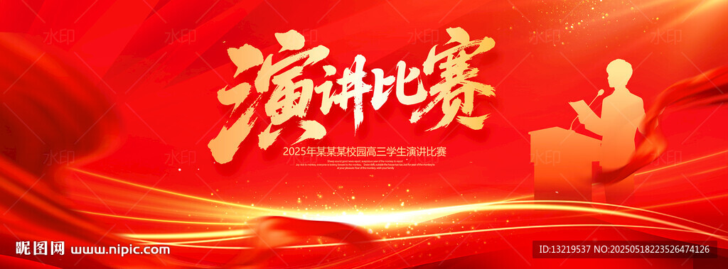 演讲比赛