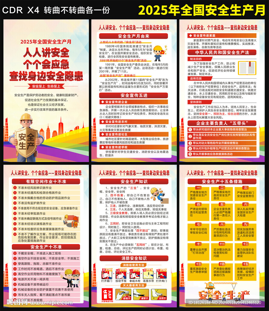 2025安全生产月海报