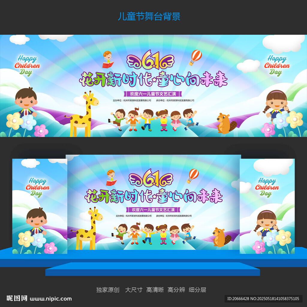 儿童节舞台背景