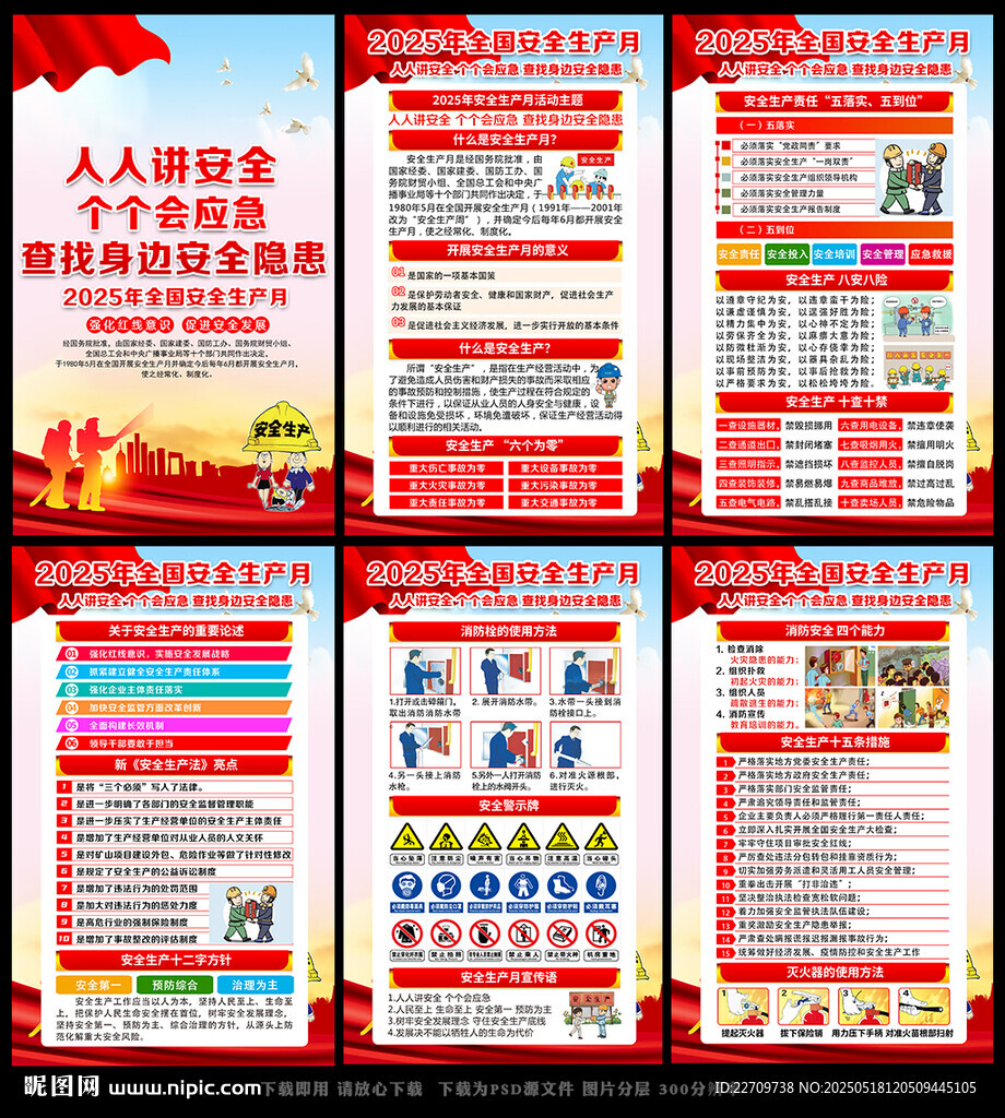 2025年安全生产月