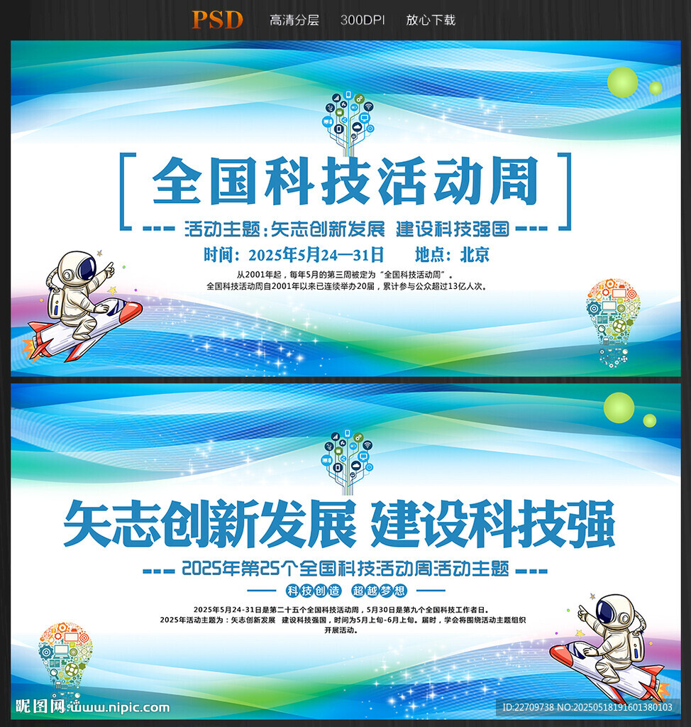 2025年全国科技活动周海报