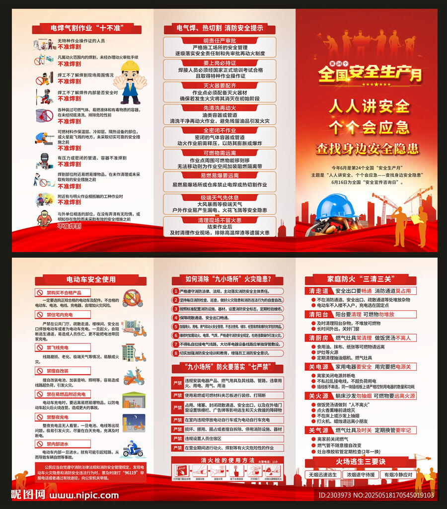 2025安全生产月